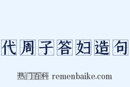 代周子答妇造句是什么意思的图片